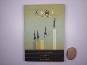 天天向上（企业绩效管理：从规划到实现）