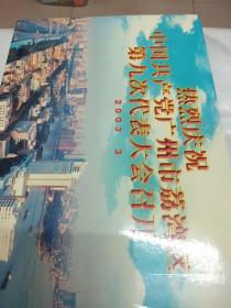 热烈庆祝中国共产党广州市荔湾区第九次代表大会召开 2003.3 邮票 带函套