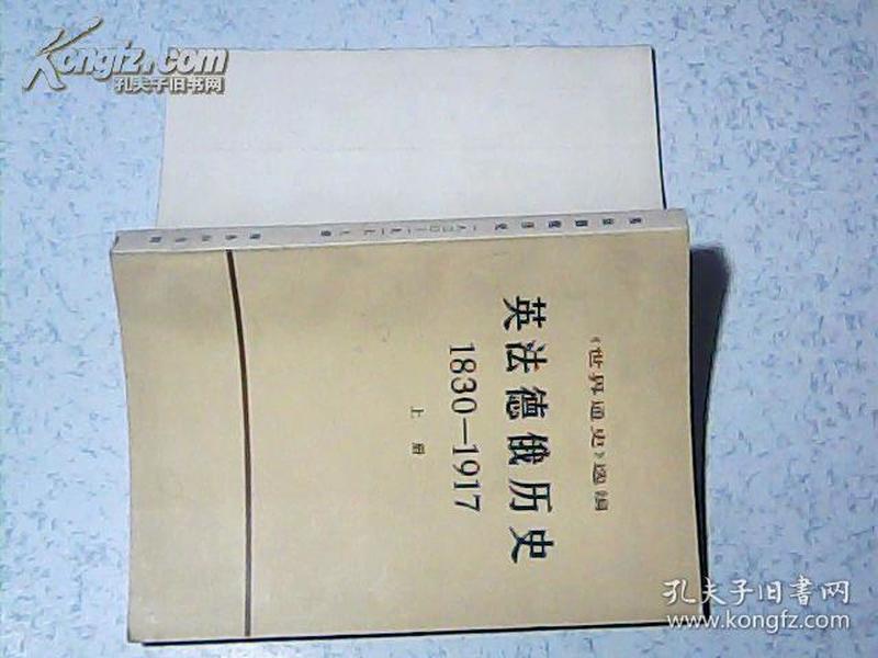 英法德俄历史:1830-1917 上