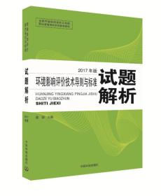 环境影响评价工程师考试教材2017环境影响评价技术导则与标准试题解析（环评师）