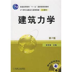 建筑力学(第2版) 大中专高职建筑 作者