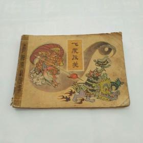 连环画~飞虎反关