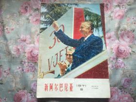 新阿尔巴尼亚1971·5