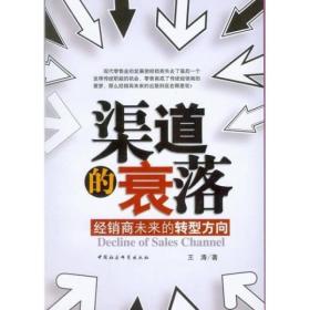 正版书 渠道的衰落:经销商未来的转型方向