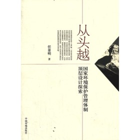 从头越——国家环境保护管理体制顶层设计碳探索