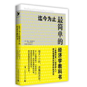 迄今为止*简单的经济学教科书（《金融时报》《经济学人》教你看懂真实世界的经济学，当当网全国独家销售）