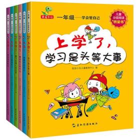 一年级——学会管自己:做更好的自己,管好自己的行为,学习是头等大事,学会保护自己,善于处理人际关系,如何管理自己（全6册）