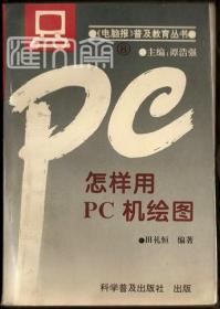 电脑报普及教育丛书8【怎样用PC机绘图】田礼恒著，主编谭浩强，科学普及出版社