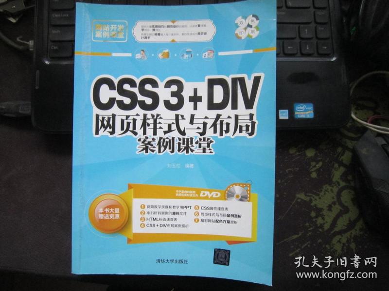 网站开发案例课堂：CSS3+DIV网页样式与布局案例课堂