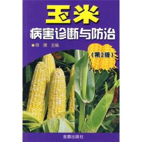 玉米病害诊断与防治（第2版）