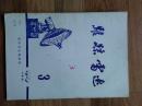 跟踪雷达(期刊，1979年第3期，总第七期，封面及其后几页有缺损。)
