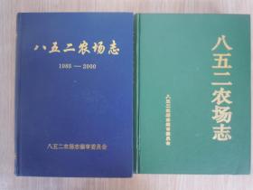 八五二农场志+八五二农场志（1985-2000） 精装  16开  2本合售