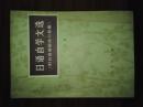 日语自觉文选   （附日语基础练习答案）