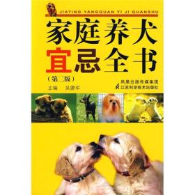 家庭养犬宜忌全书第二2版江苏科学技术出版社9787534558498