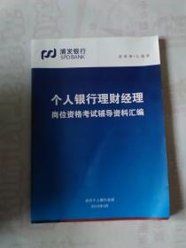 个人银行理财经理 岗位资格考试辅导资料汇编