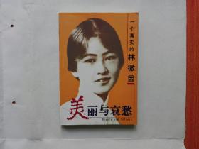 一个真实的林徽因（“美丽与哀愁”系列）2004年一版一印