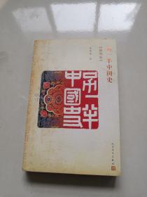另一半中国史（插图版）（高洪雷签赠）含藏书票