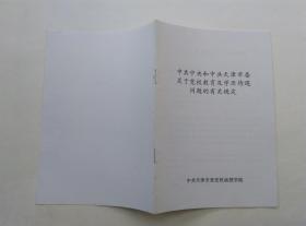 【教育史料】 中共中央和中共天津市委关于党校教育及学历待遇问题的有关规定