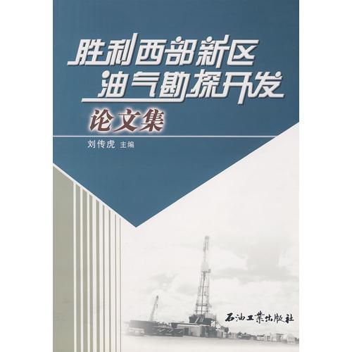 勝利西部新區(qū)油氣勘探開發(fā)論文集