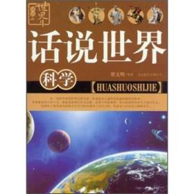 话说世界：科学