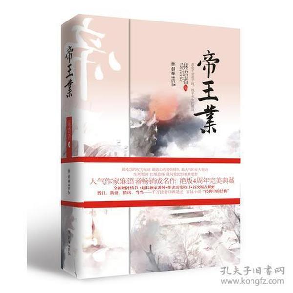 帝王业（辛夷坞、金子鼎力推荐!磅礴的女人史诗，人气作家寐语者畅销成名作，全文全新修订，绝版4周年完美典藏，全二册）