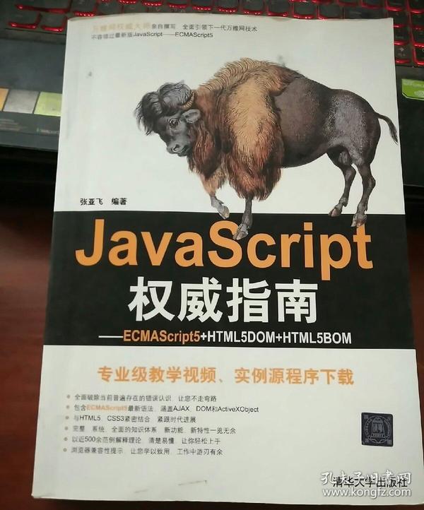 JavaScript权威指南：ECMAScript5+HTML5DOM+HTML5BOM