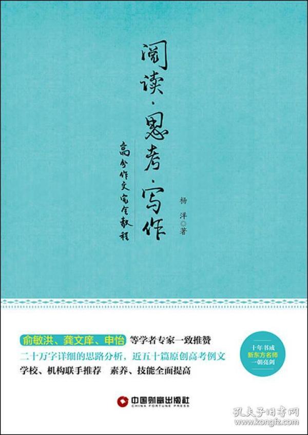 阅读 思考 写作：高分作文完全教程