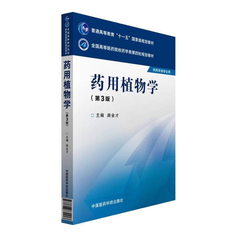 藥用植物學(xué) 路金才 中國(guó)醫(yī)藥科技出版社