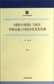 《鹿特丹规则》与相关货物运输公约的冲突及其协调