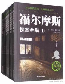 福尔摩斯探案全集：福尔摩斯探案全集   共10册