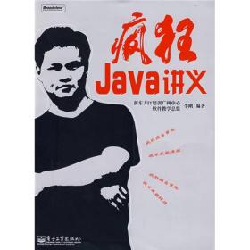 疯狂Java讲义