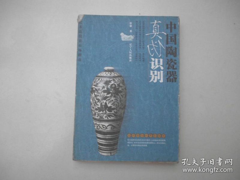 中国陶瓷器真伪识别，一版一印，收藏必备工具书。