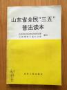 山东省全民“三五”普法读本 精讲12部法律法规
