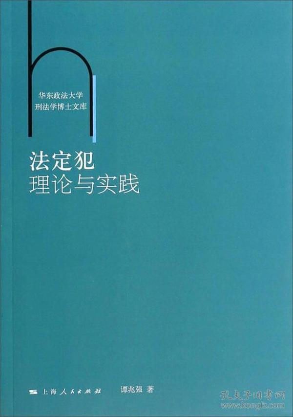 法定犯理论与实践