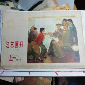 江苏画刊1974.3，1975.1总第五期1976总第9.10期（四册合售）