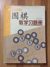 围棋教学习题册（入门）