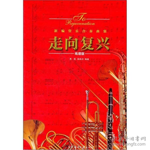 走向复兴新编管乐合奏曲集