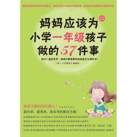 妈妈应该为小学一年级孩子做的57件事