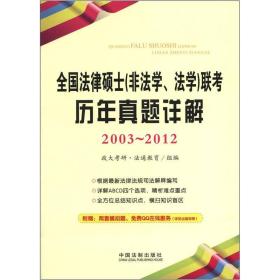 全国法律硕士（法学、非法学）联考：历年真题详解（2003-2012）