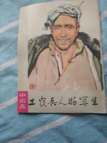 工农兵人物写生
