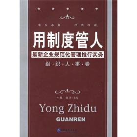 用制度管人：最新企业规范化管理推行实务（组织人事卷）