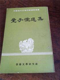 丰子恺选集