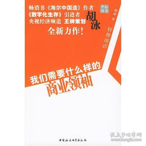 我们需要什么样的商业领袖(管理胡话)