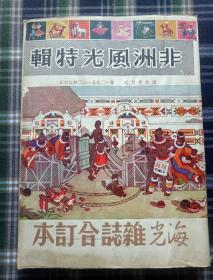 香港 海光杂志合订本 第10辑 109-120期 非洲风光特辑 1958年