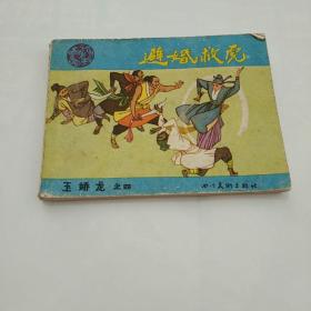 连环画《玉娇龙》之四~避婚救虎