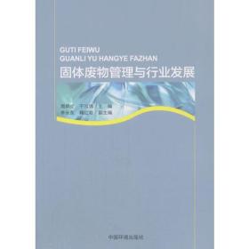 固体废物管理与行业发展 专著 周炳炎，于泓锦主编 gu ti fei wu guan li yu hang ye