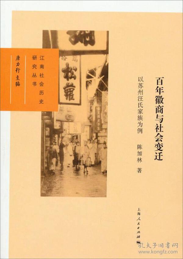 百年徽商与社会变迁：以苏州汪氏家族为例