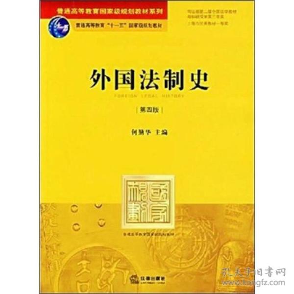 外国法制史(第四版)何勤华法律出版社9787503664939