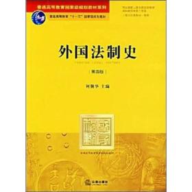 外国法制史（第四版）