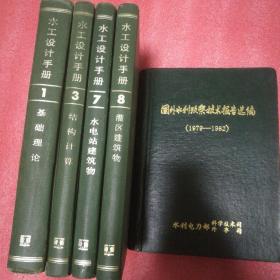 水工设计手册(一，基础理论)(三，结构计算)((7水电站建筑物)(8灌区建筑物)加(国外水利考察技术报告选编)